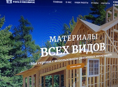 Строительство домов и бань в Новосибирске